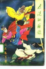 太清密籍录 下