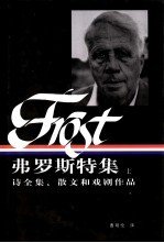 弗罗斯特集 诗全集、散文和戏剧作品 下