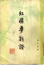 红楼梦新证 下