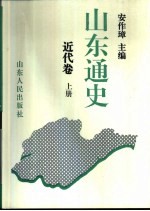 山东通史 近代卷