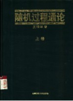 随机过程通论 下