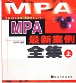MPA最新案例全集 下