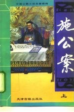 中国公案小说名著精编 施公案 下