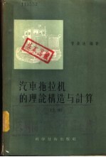 汽车拖拉机的理论构造与计算 下