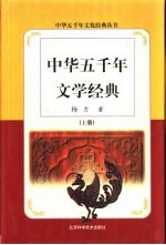 中华五千年文学经典 下