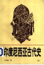 印度尼西亚古代史 下