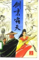 剑啸霜天 下
