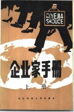 企业家手册 下
