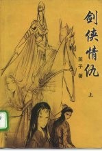 剑侠情仇 下