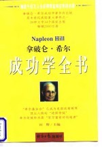 拿破仑·希尔成功学全书 下