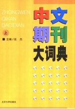 中文期刊大词典 下