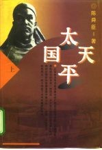 太平天国 下
