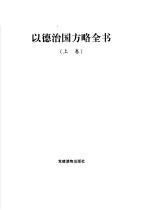 以德治国方略全书 下