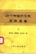 近代中越关系史资料选编 中