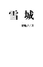 雪城 下