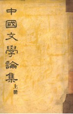 中国文学论集 下