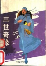 三世奇缘 下