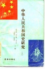 中华人民共和国国史研究 下