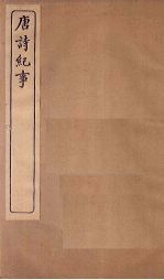 唐诗纪事 卷1-6