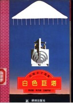 白色巨塔 下
