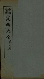 昆曲大全 第3集 5册