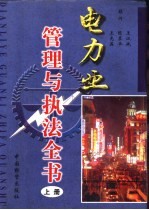 电力业管理与执法全书 下