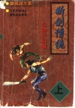断剑情侠 下
