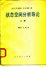 状态空间分析导论 下