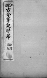 分类古今笔记精华 卷3 古迹游记