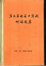 辛亥革命前十年间时论选集 第1卷 下