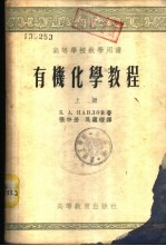 有机化学教程 下