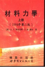 材料力学 下 1984年第2版