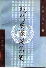 现代国际关系史 下
