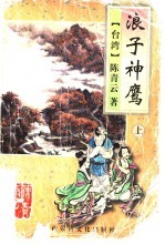浪子神鹰 下
