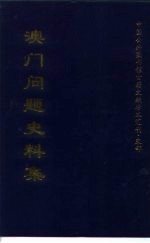 中国公共图书馆古籍文献珍本汇刊·史部 澳门问题史料集 下