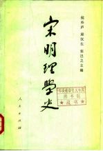 宋明理学史 下