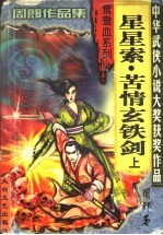 星星索·苦情玄铁剑 下