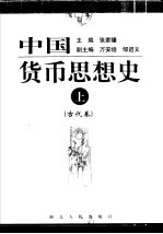 中国货币思想史 下