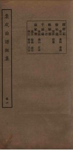 集成曲谱振集 卷6