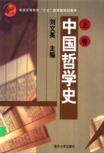 中国哲学史 下