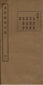 集成曲谱五集 卷7