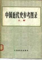 中国近代史参考图录 下