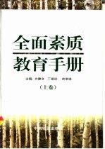 全面素质教育手册 下