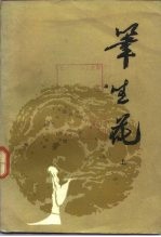 笔生花 下