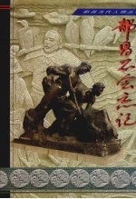 都昌文史资料 第7辑 当代人物专辑：都昌不会忘记