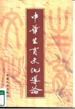 中华生育文化导论 下