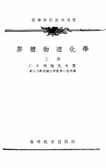 胶体物理化学 下