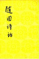 中国古典文学理论批评专著选辑 随园诗话 下