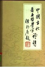 中国古代著名哲学家评卷 第3卷 下