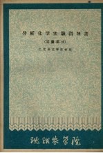 分析化学实验指导书 定量部分
